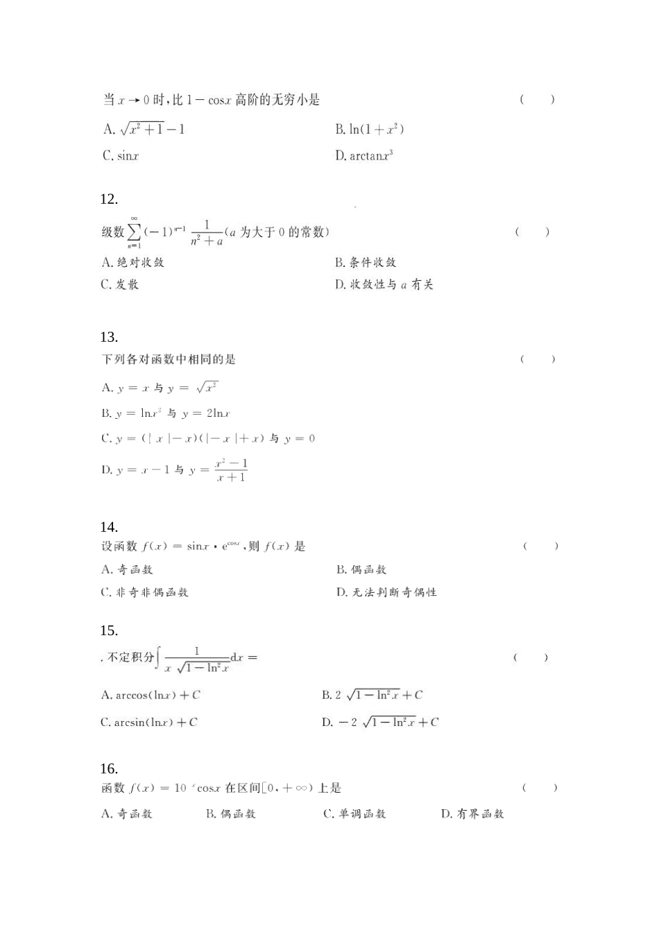 2025年黑龙江省齐齐哈尔市统招专升本其它自考模拟考试含答案_第3页