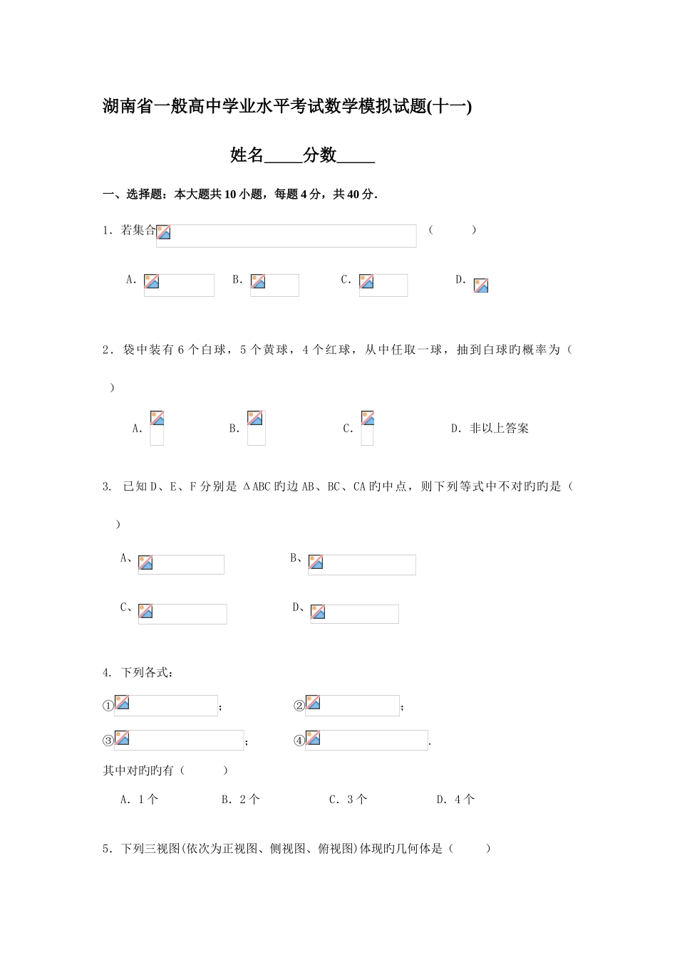 2025年湖南省普通高中学业水平考试数学模拟试题十一_第1页