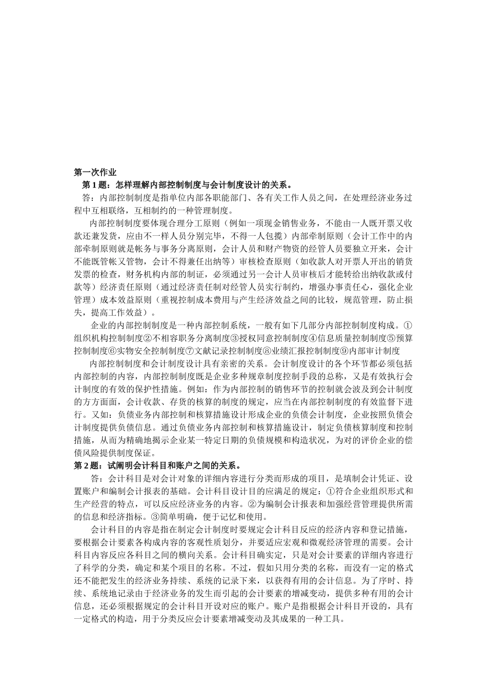 2025年电大《会计制度设计》形成性考核册作业答案_第1页