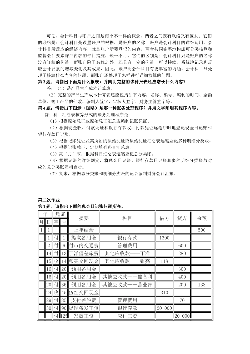 2025年电大《会计制度设计》形成性考核册作业答案_第2页