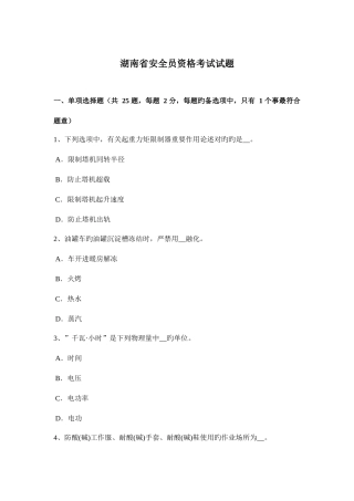 2025年湖南省安全员资格考试试题