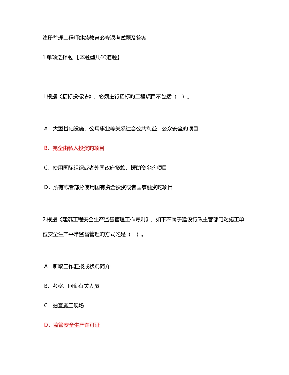 2025年注册监理工程师继续教育必修课考试题和答案解析_第1页
