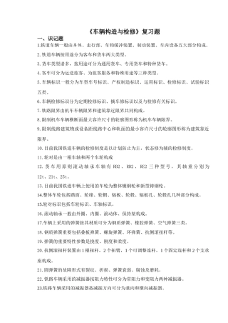2025年车辆检修复习题库