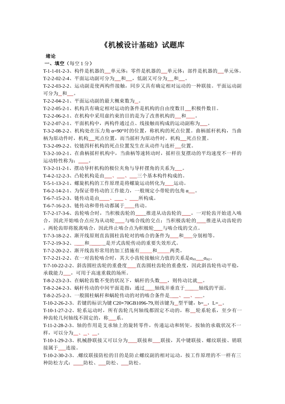 2025年机械设计基础试题库_第1页