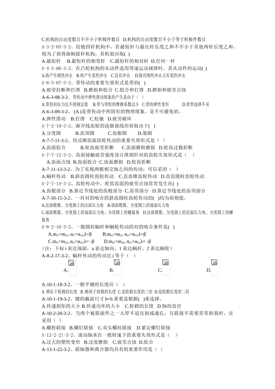 2025年机械设计基础试题库_第3页