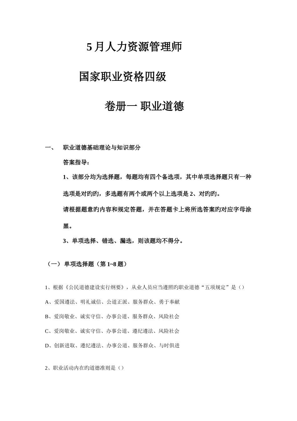 2025年理论月人力资源管理师四级理论部分_第1页