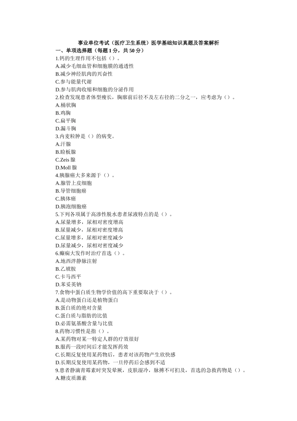 2025年20事业单位考试医学基础知识题库及答案_第1页