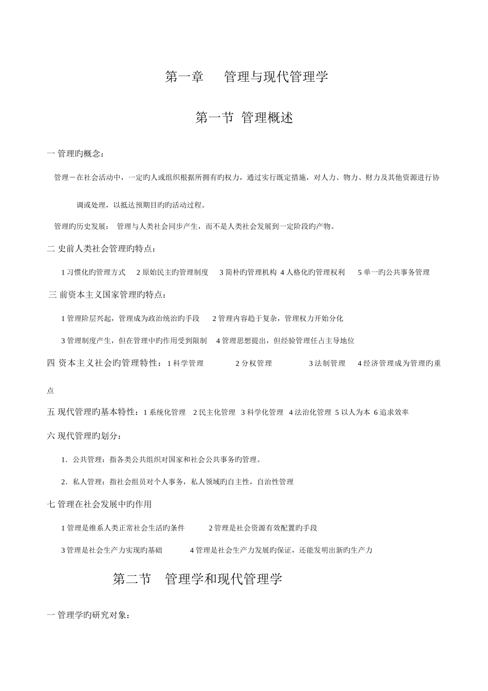 2025年自考现代管理学考试笔记_第1页