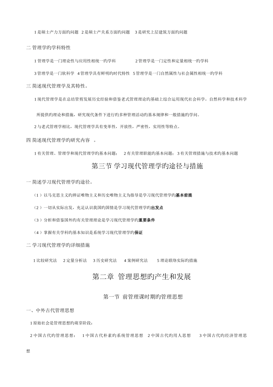 2025年自考现代管理学考试笔记_第2页