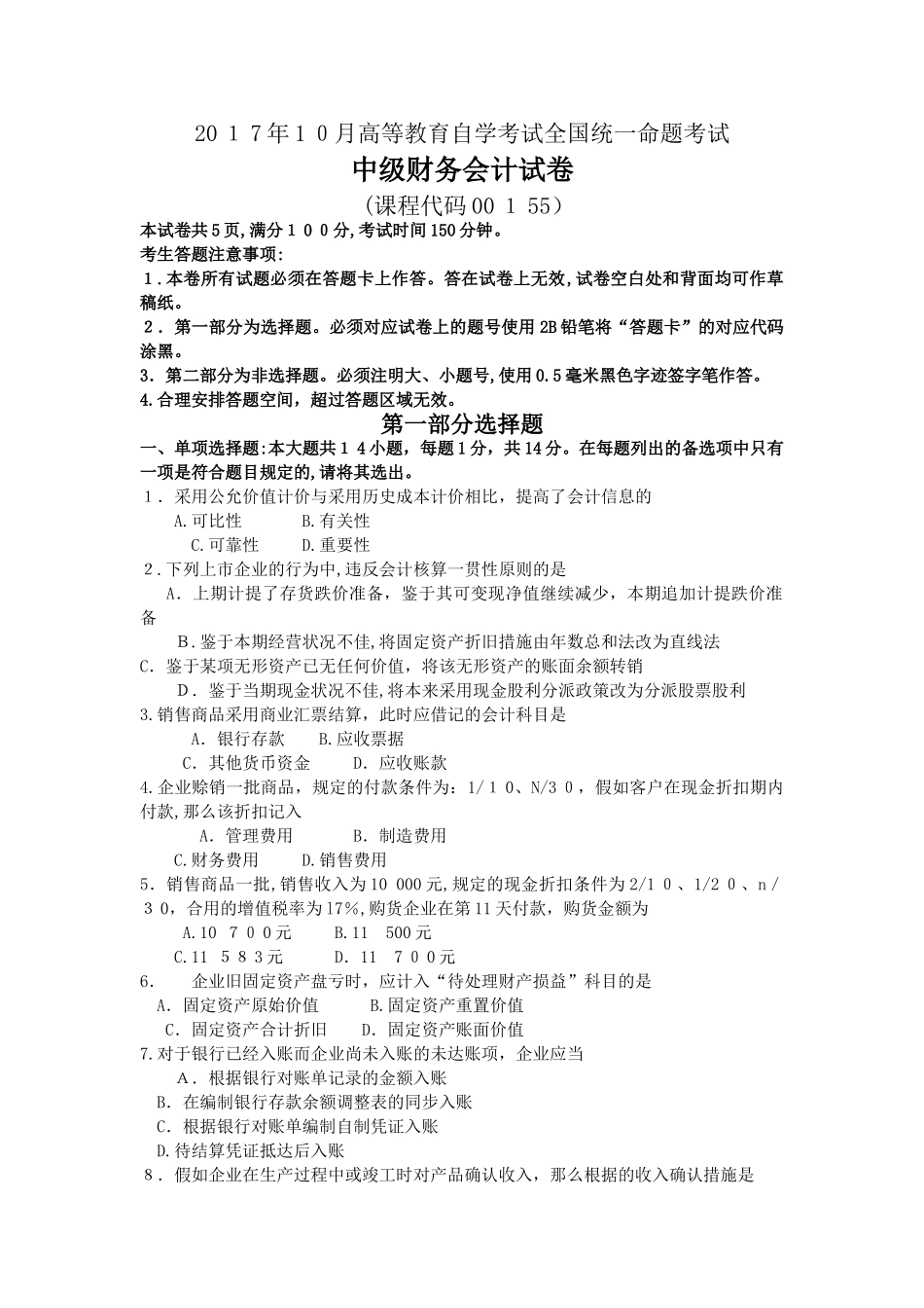 2025年10月自考00155中级财务会计试卷及答案解释_第1页