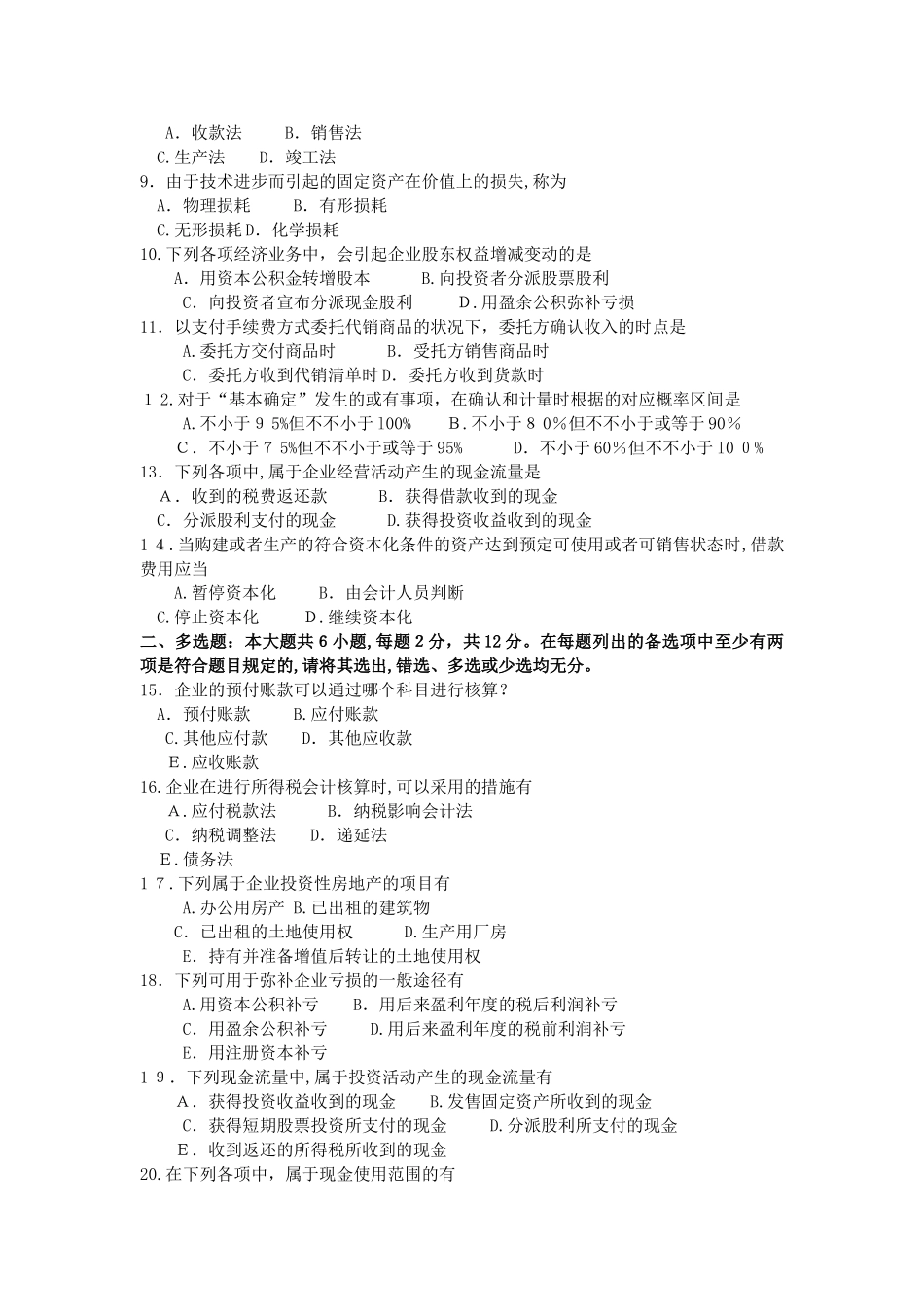 2025年10月自考00155中级财务会计试卷及答案解释_第2页