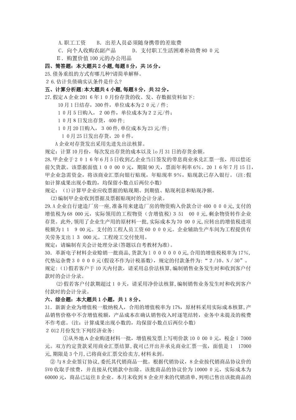 2025年10月自考00155中级财务会计试卷及答案解释_第3页