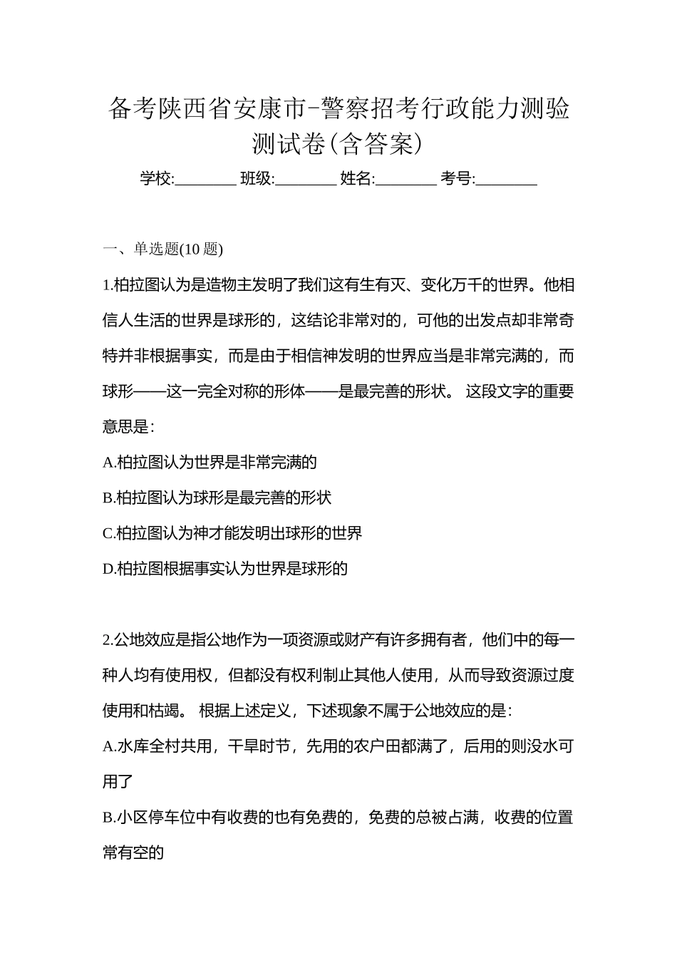 2025年备考陕西省安康市警察招考行政能力测验测试卷含答案_第1页