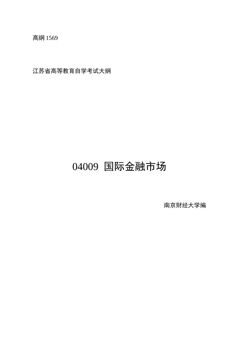 2025年自考国际金融市场_第1页