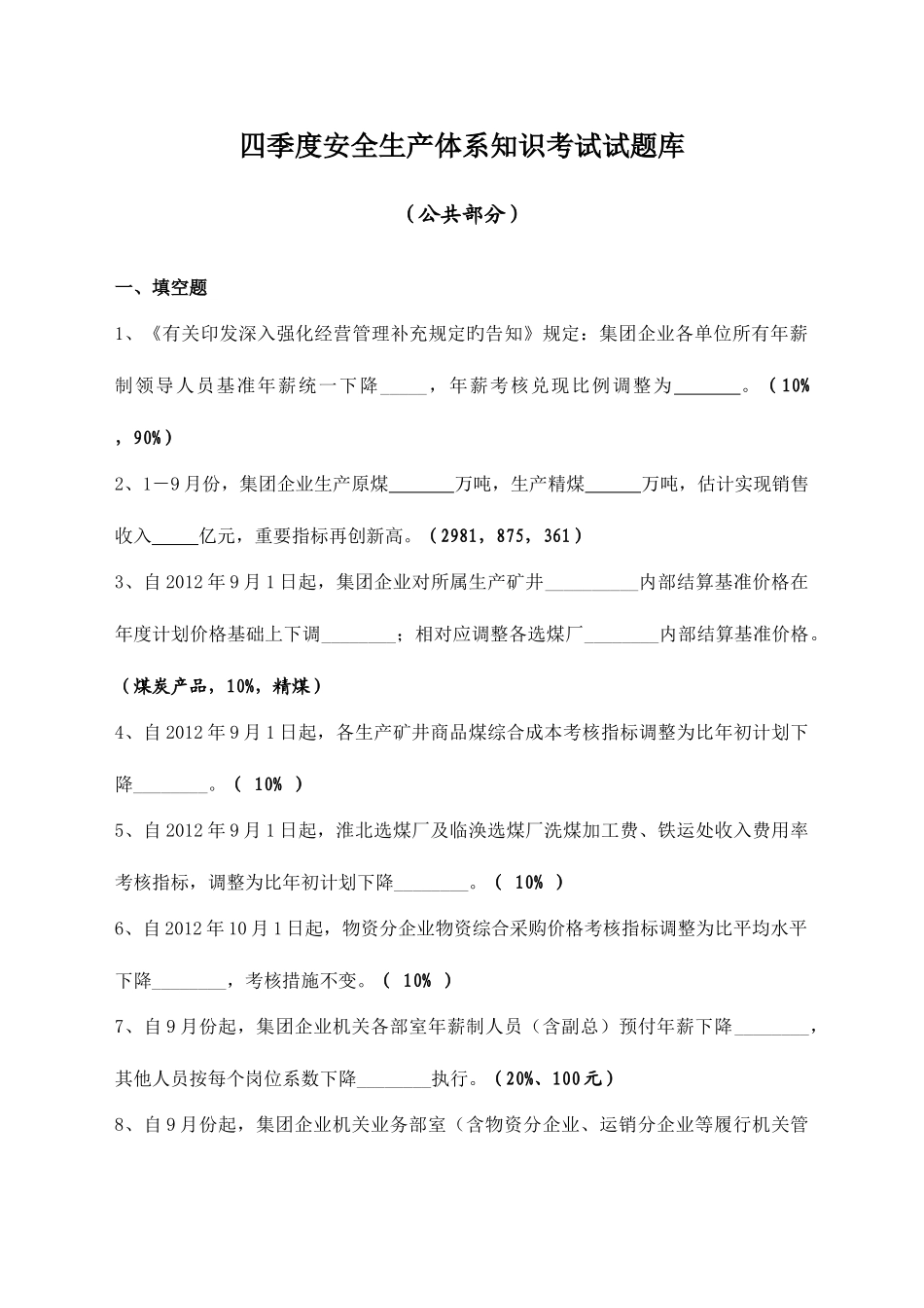 2025年淮北矿业安全生产体系考试题库公共部分_第1页