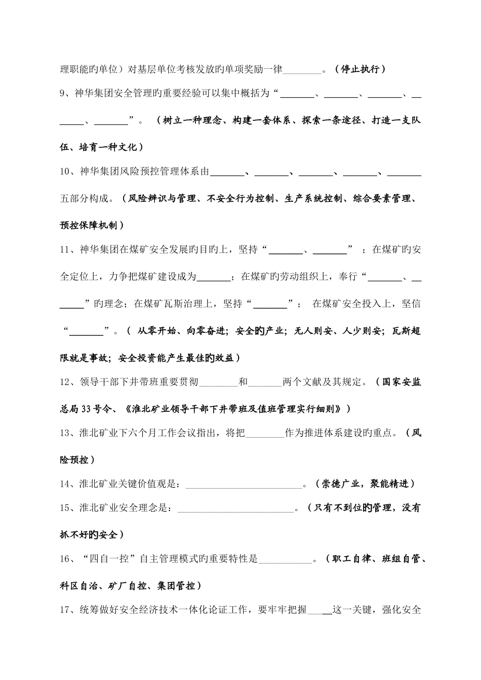 2025年淮北矿业安全生产体系考试题库公共部分_第2页