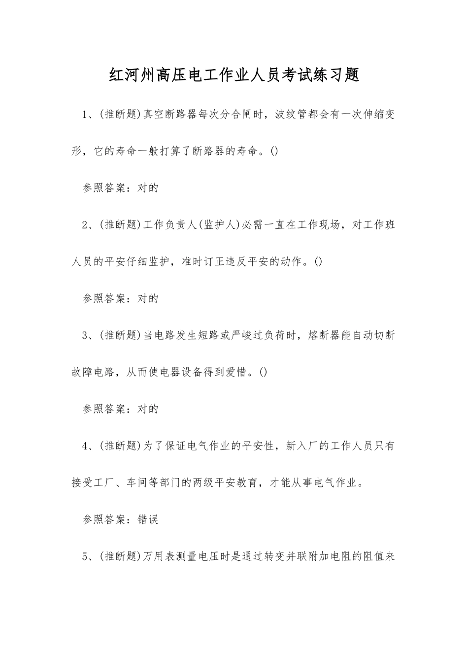 2025年红河州高压电工作业人员考试练习题_第1页