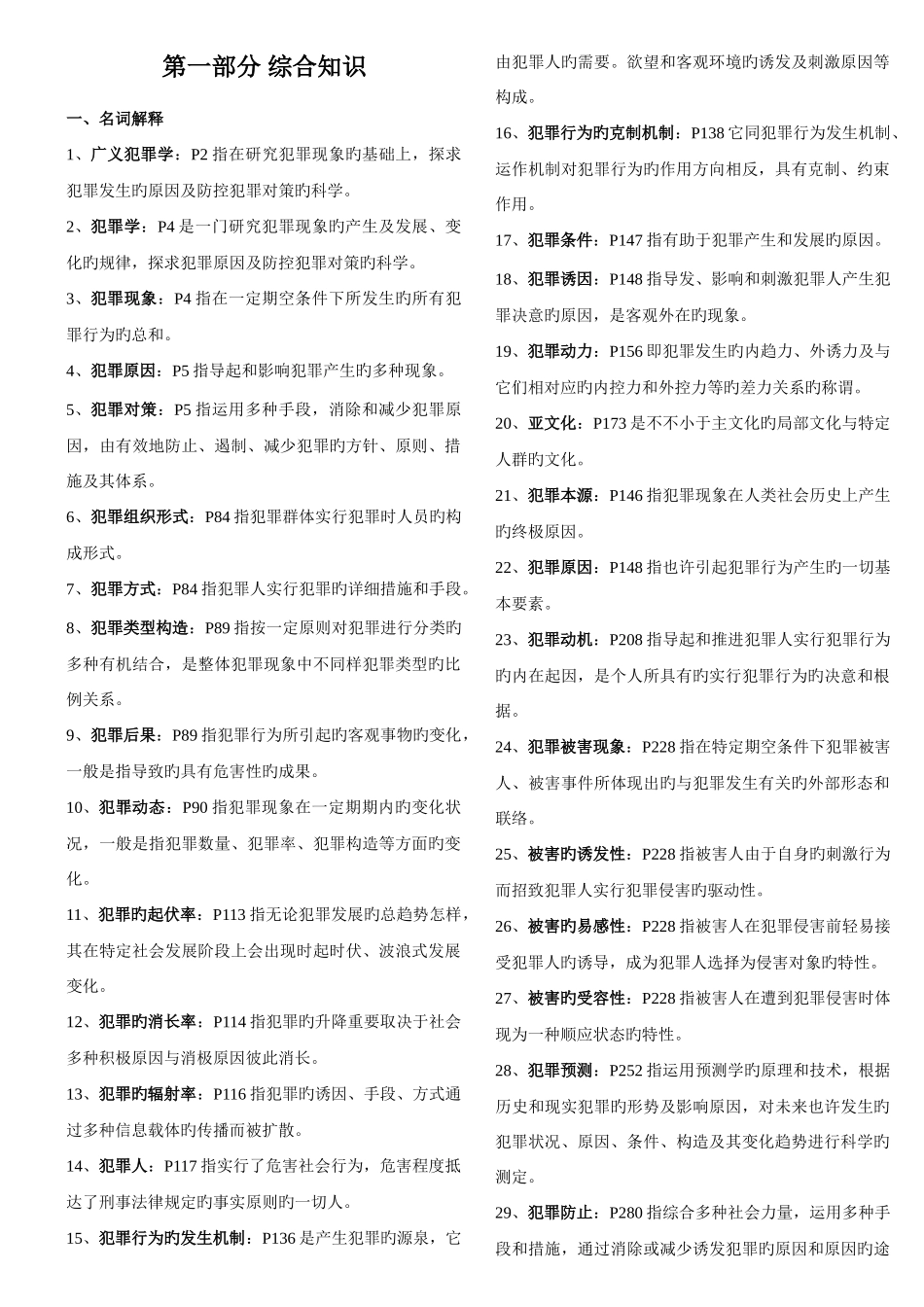 2025年犯罪学00235自考复习资料_第1页