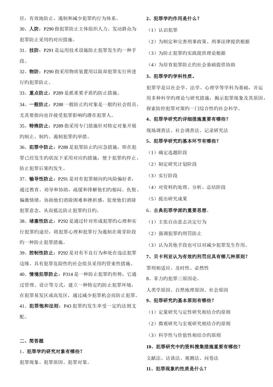 2025年犯罪学00235自考复习资料_第2页