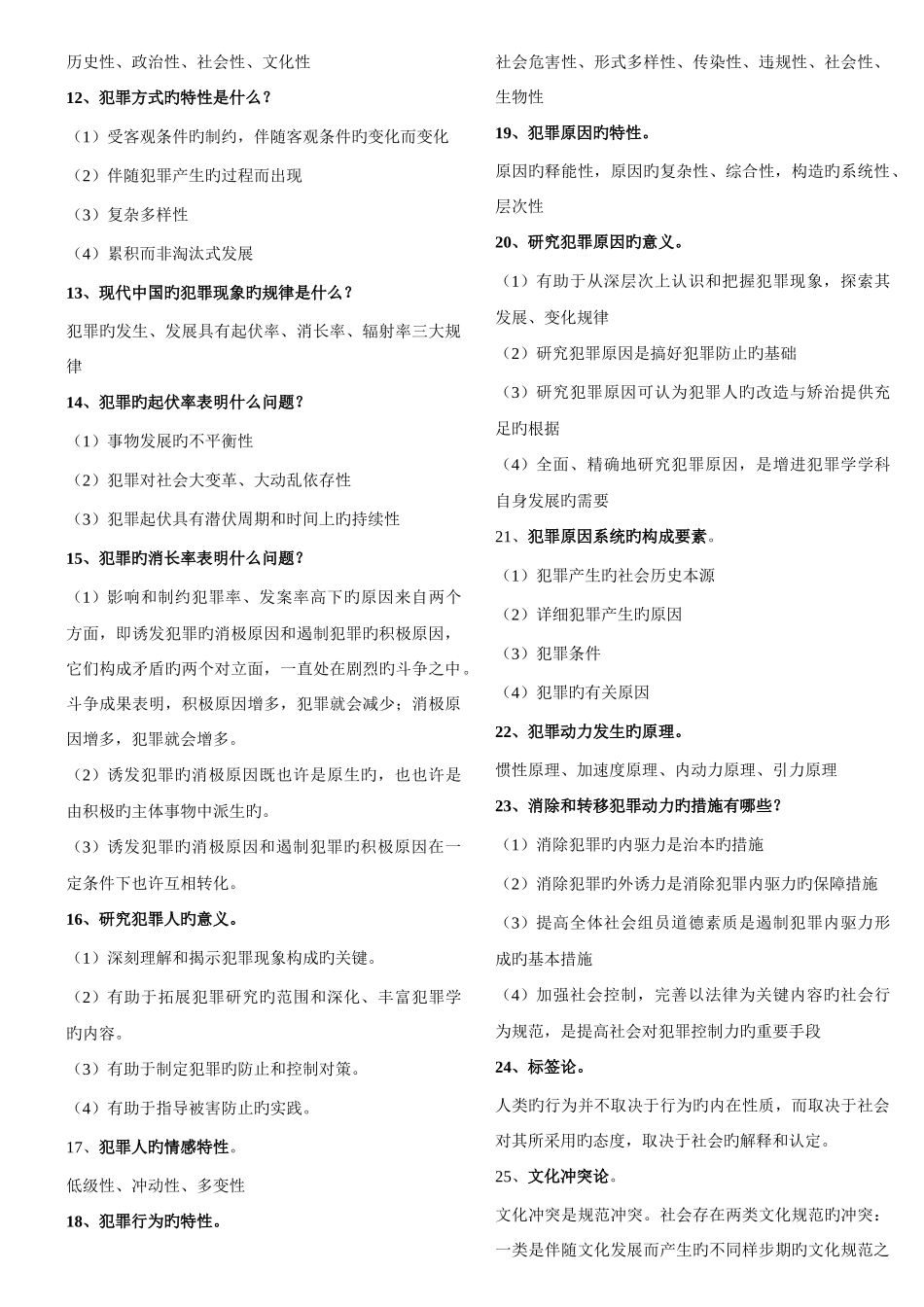 2025年犯罪学00235自考复习资料_第3页