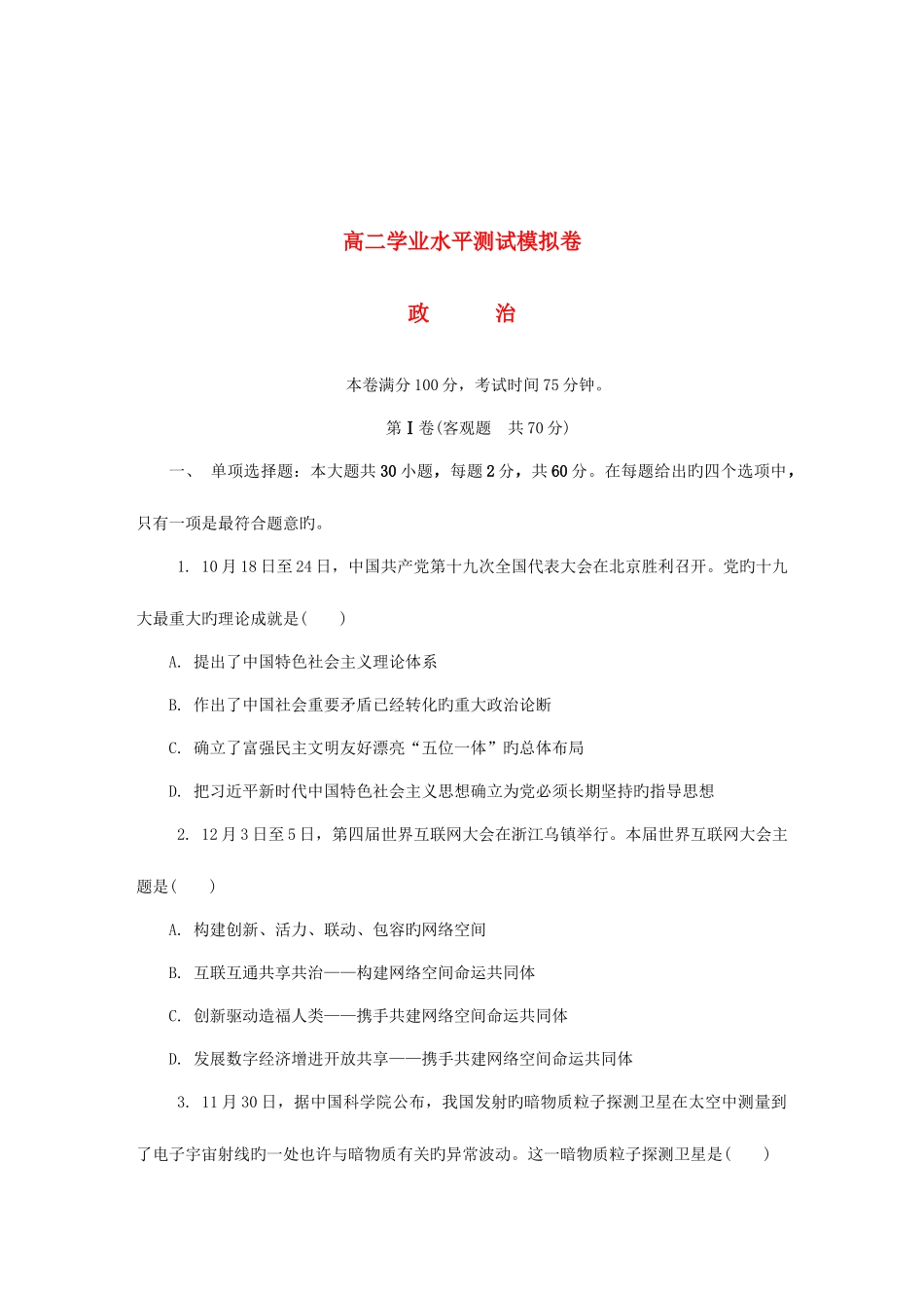 2025年江苏省无锡市高二政治学业水平测试模拟卷第二次试题_第1页