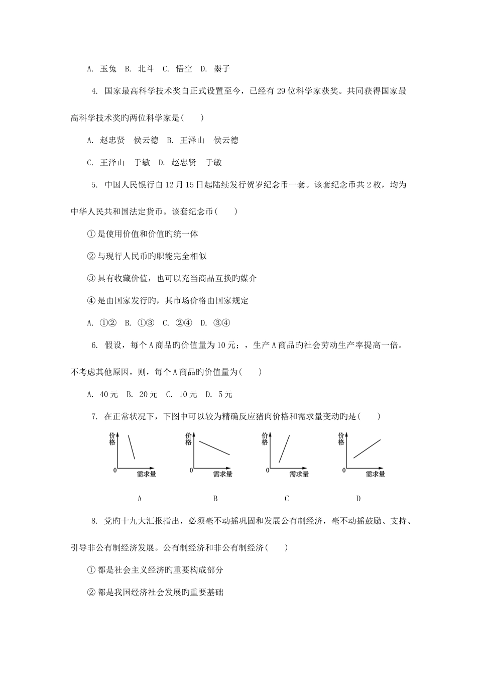 2025年江苏省无锡市高二政治学业水平测试模拟卷第二次试题_第2页