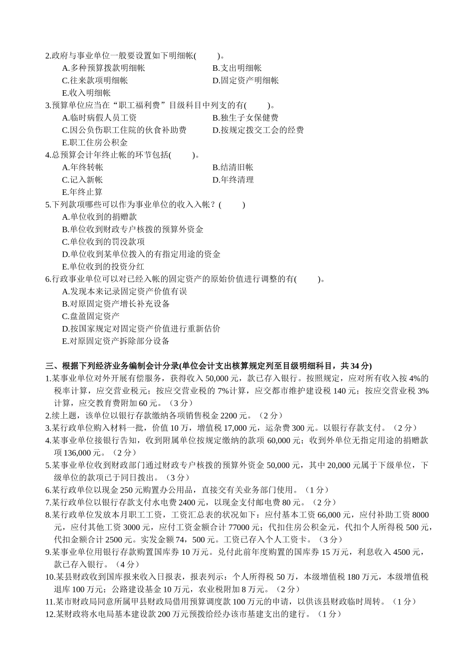 2025年1月高等教育自学考试政府与事业单位会计试题_第2页