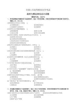 2025年1月高等教育自学考试政府与事业单位会计试题