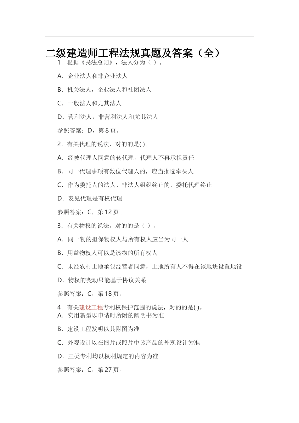 2025年二级建造师工程法规真题及答案_第1页