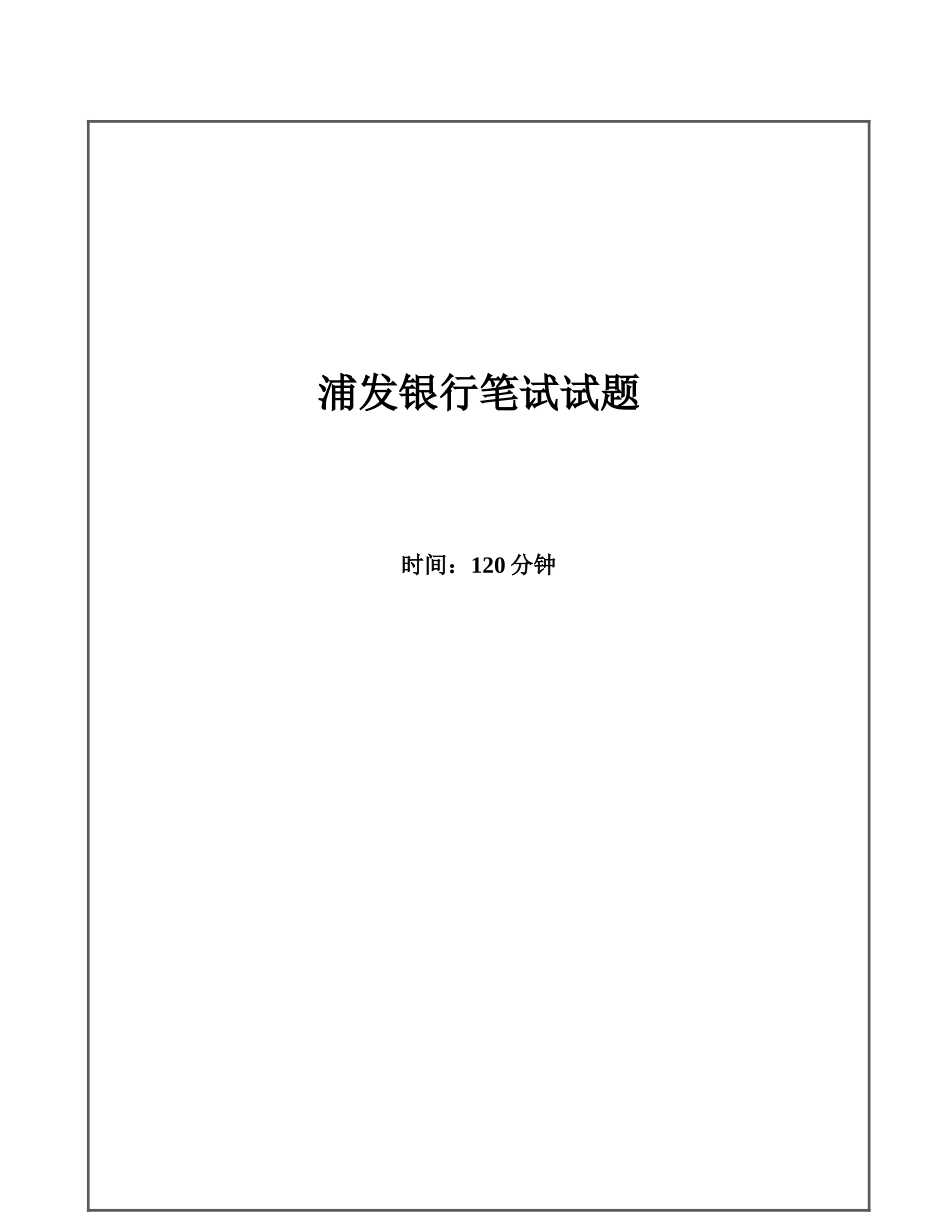 2025年浦发银行招聘考试笔试试题_第1页