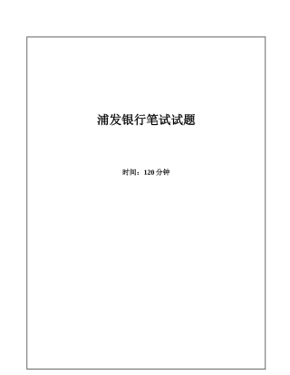 2025年浦发银行招聘考试笔试试题