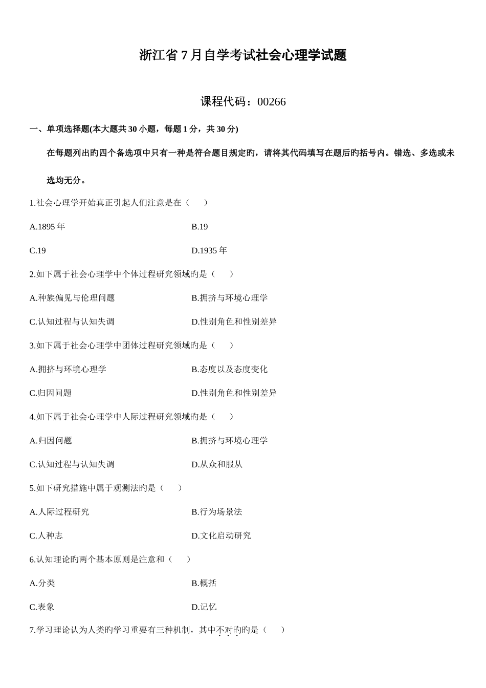 2025年浙江高等教育社会心理学自考试题_第1页