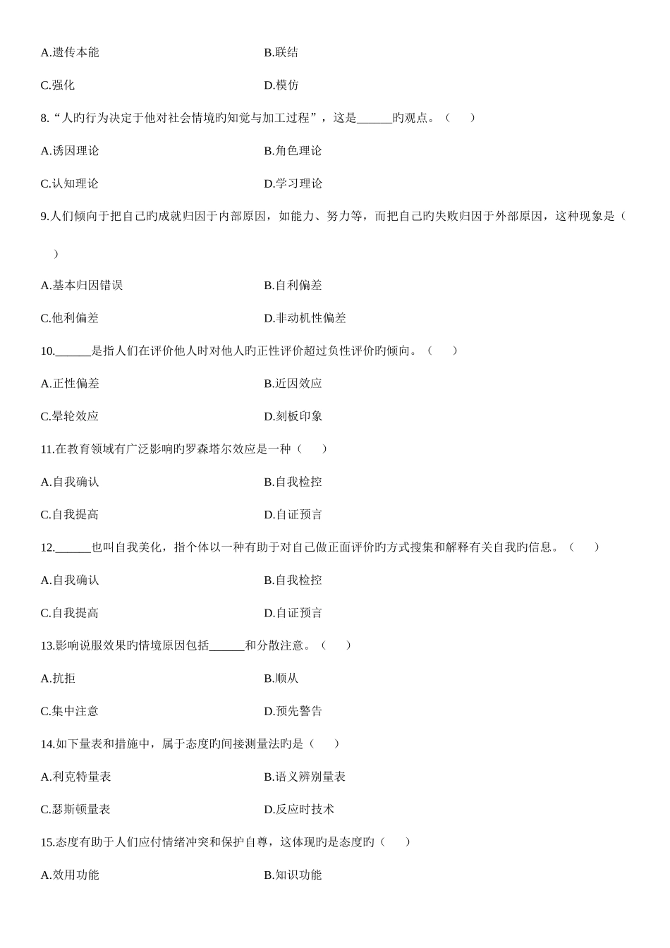 2025年浙江高等教育社会心理学自考试题_第2页