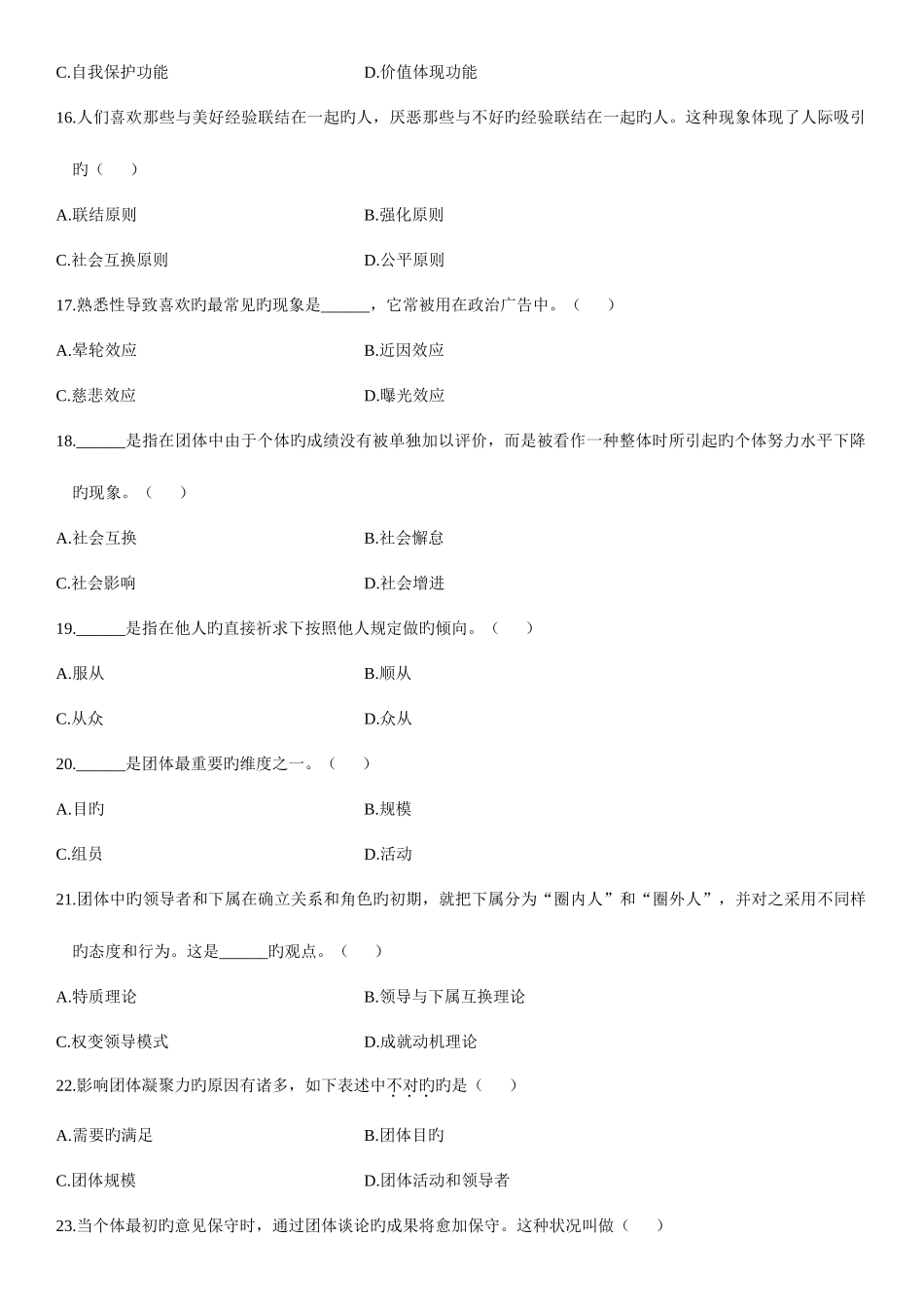 2025年浙江高等教育社会心理学自考试题_第3页