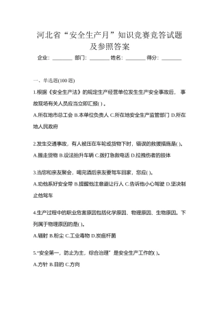 2025年河北省安全生产月知识竞赛竞答试题及参考答案