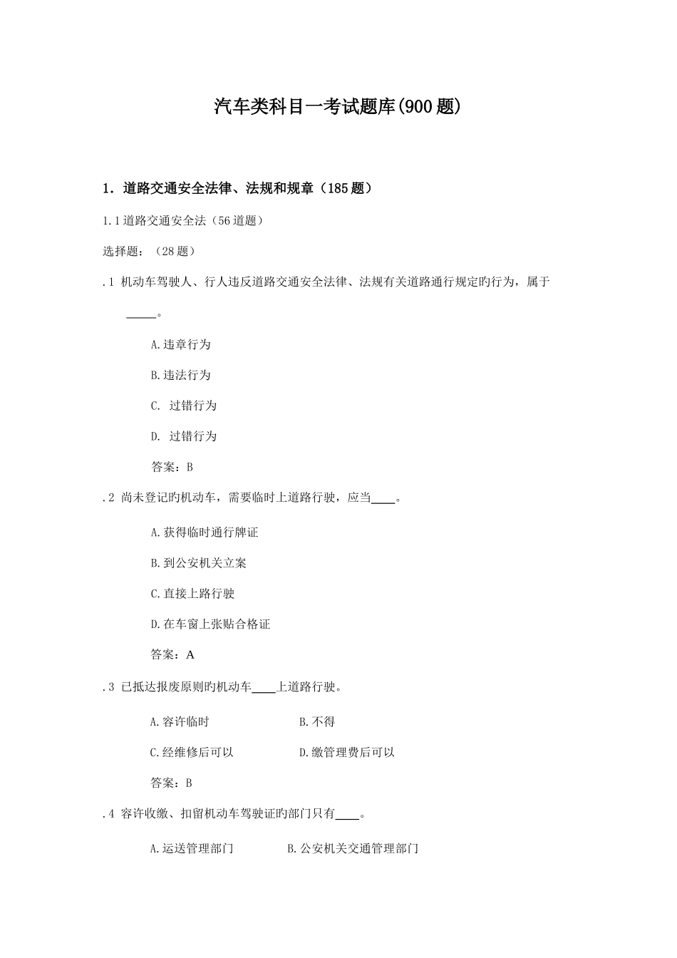 2025年汽车类科目一考试题库_第1页