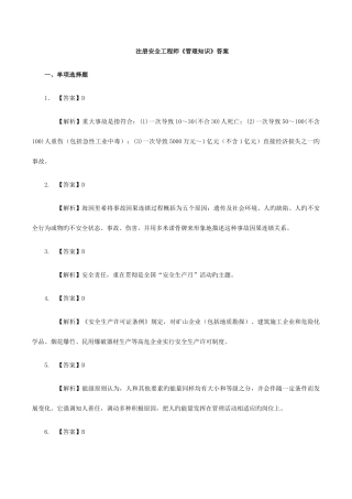 2025年注册安全工程师安全生产管理知识答案