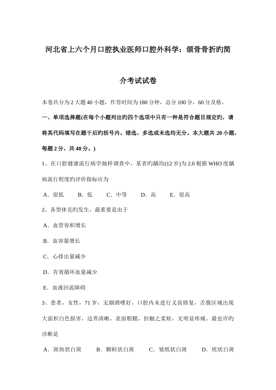 2025年河北省上半年口腔执业医师口腔外科学颌骨骨折的介绍考试试卷_第1页