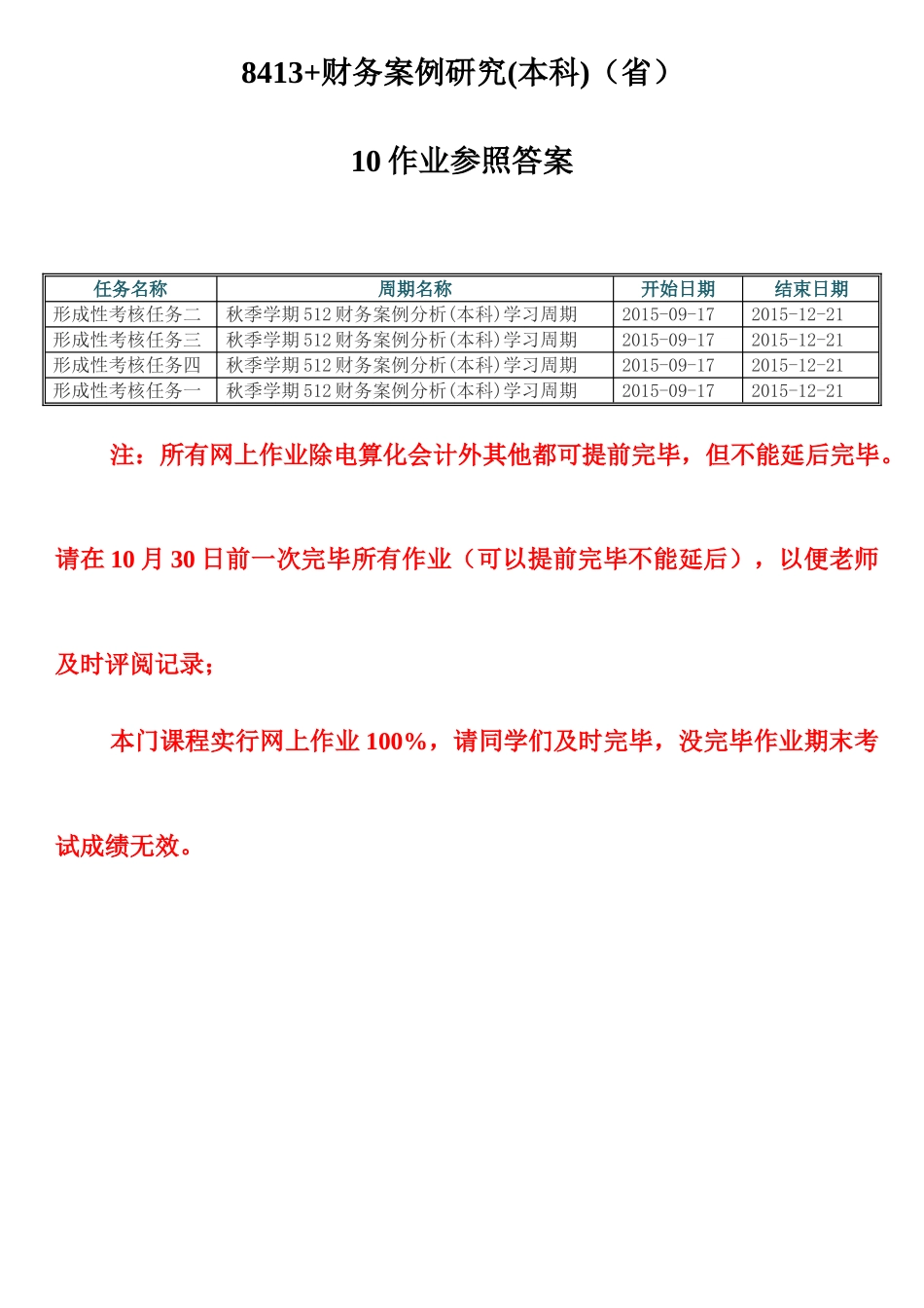 2025年财务案例研究本科省平时作业参考答案_第1页