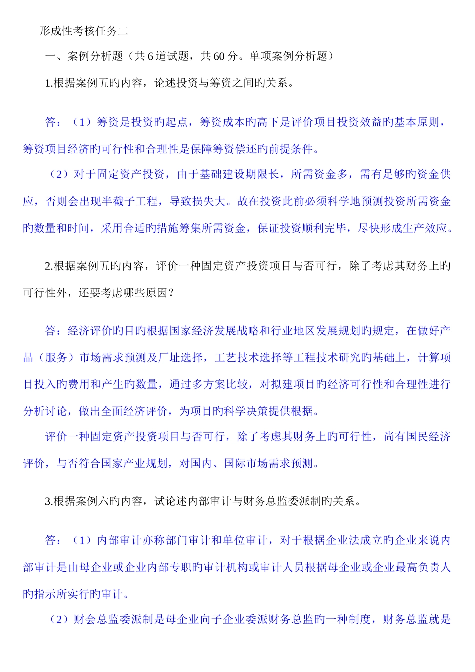 2025年财务案例研究本科省平时作业参考答案_第2页