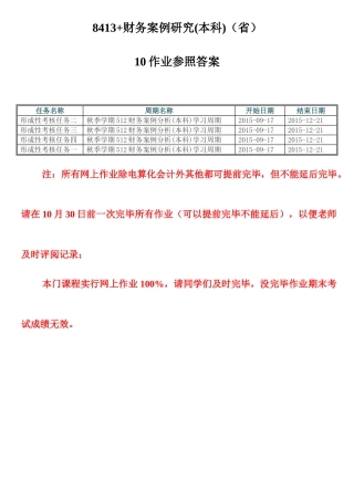 2025年财务案例研究本科省平时作业参考答案