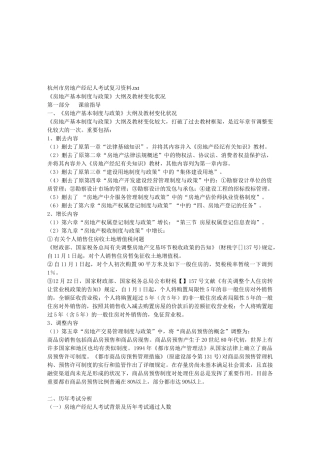 2025年杭州市房地产经纪人考试复习资料