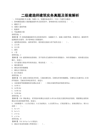2025年二级建造师建筑实务真题及答案资料
