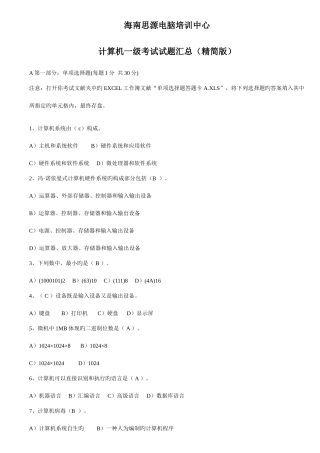 2025年海南计算机一级考试试题汇总精华资料