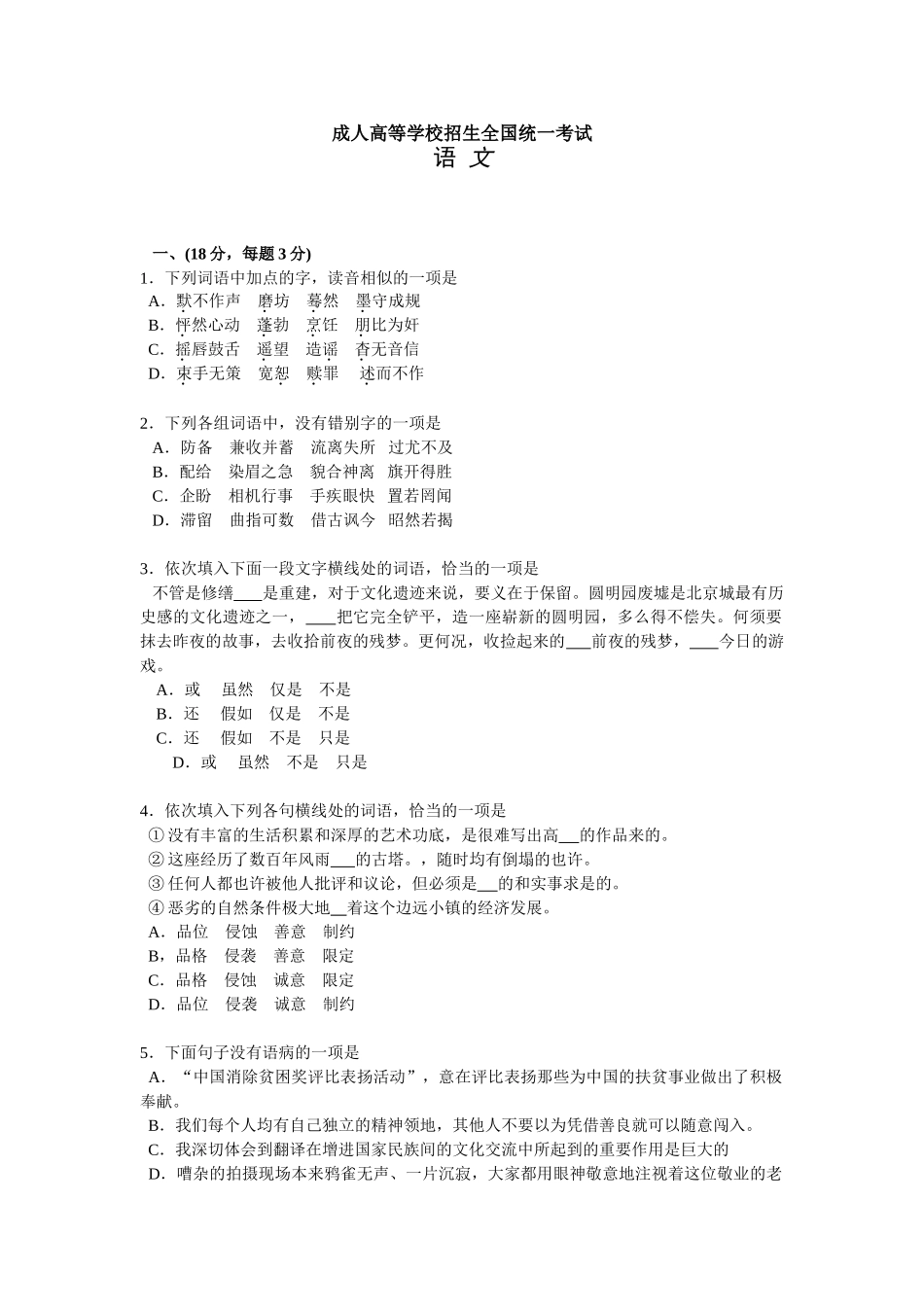 2025年成考试题语文_第1页