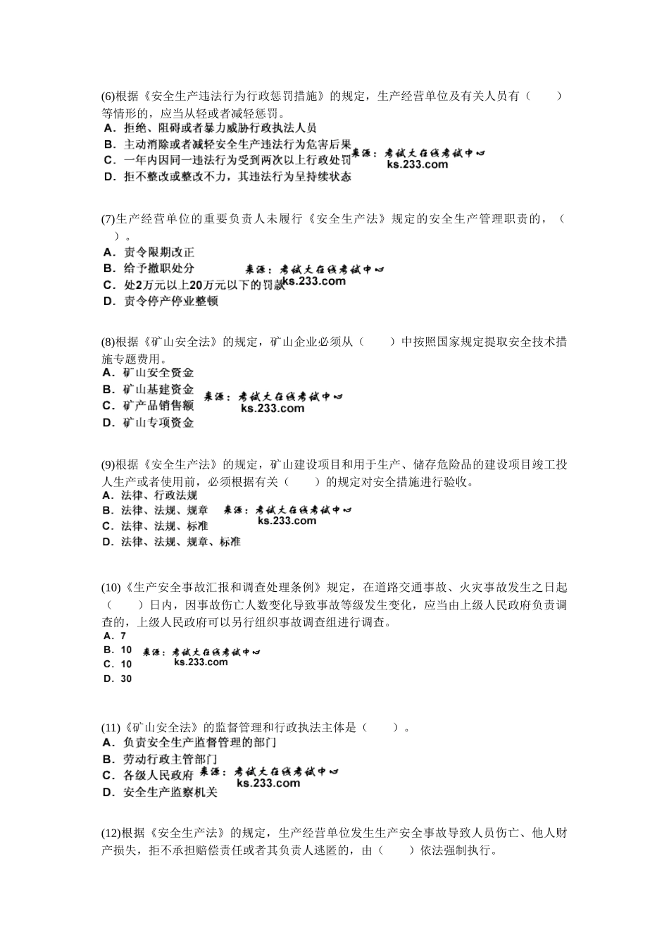 2025年安全工程师《安全生产法及相关法律知识》模拟试题_第2页