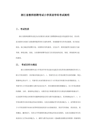 2025年浙江省教师招聘考试小学英语学科考试说明