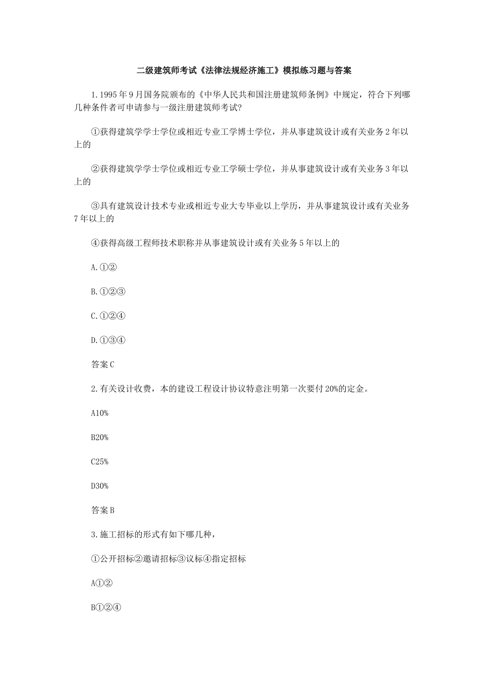 2025年二级建筑师考试法律法规经济施工模拟练习题与答案_第1页