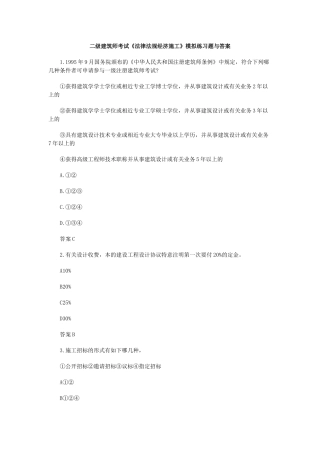 2025年二级建筑师考试法律法规经济施工模拟练习题与答案
