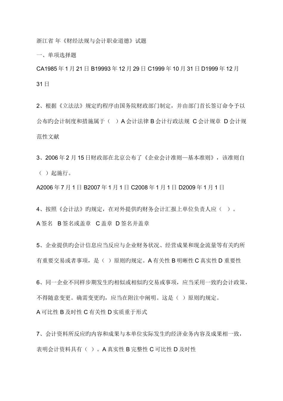 2025年浙江会计从业考试会计基础试题及答案_第1页